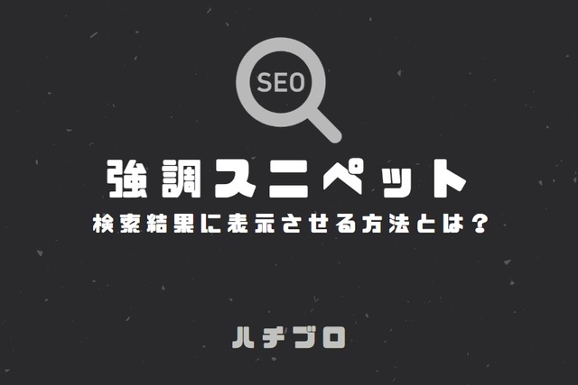 強調スニペットとは、Google 検索結果の上部に強調して表示され、質問キーワードに対して回答を返す箱のこと