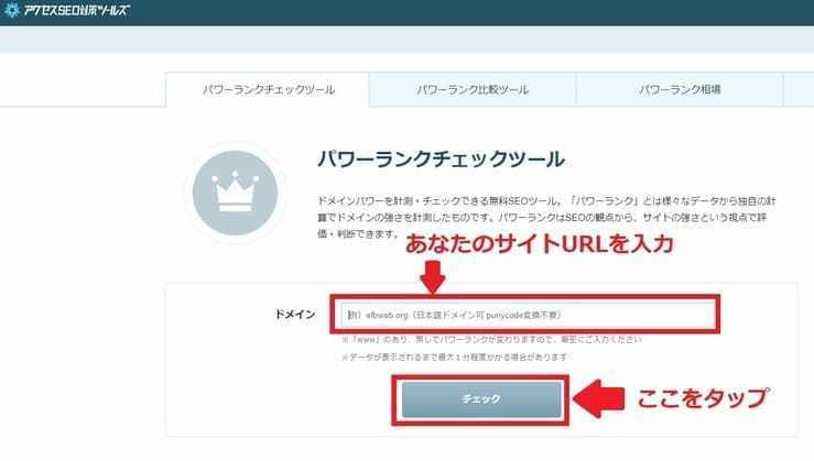 パワーランクチェクツールの使い方はあなたブログのURLを入れるだけ