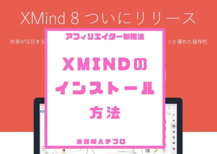 必読 マインドマップツール Xmind のインストール方法と使い方 記事作成前にまとめる