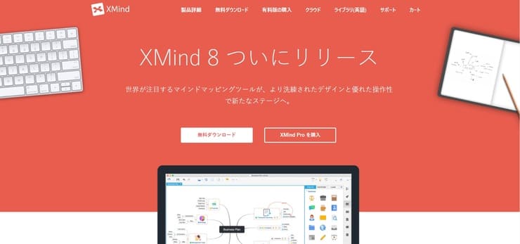 マインドマップツールXMind8のインストール方法