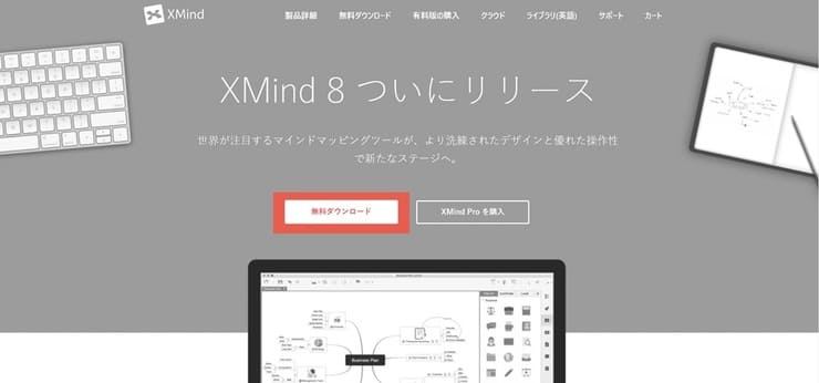 XMindダウンロード方法-無料ダウンロードをクリック-
