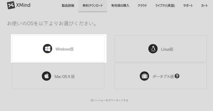 XMindのダウンロード方法(Windows版)