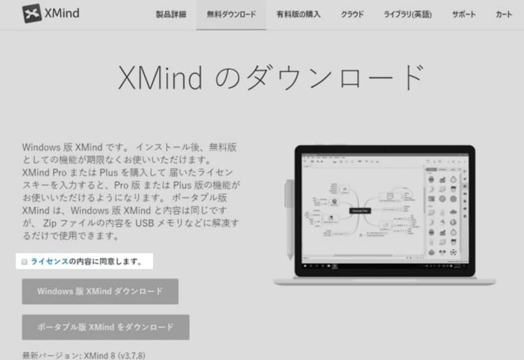 XMindのダウンロード方法(ライセンスの内容に同意)