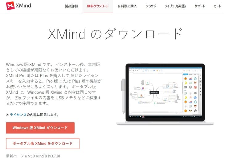 XMindのダウンロード方法(ボダンが押せるようになる)