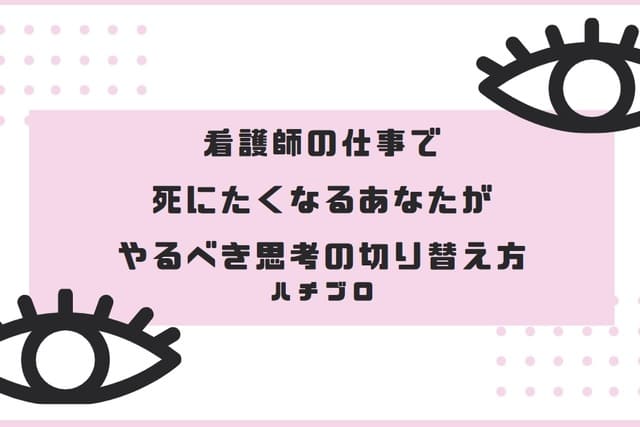 看護師の仕事で死にたくなるあなたがやるべき思考の切り替え方