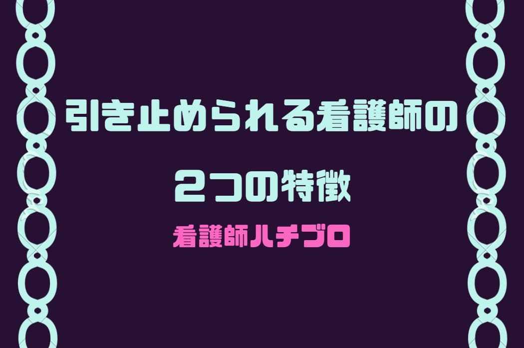 退職理由をいって引き止められる看護師の2つの特徴