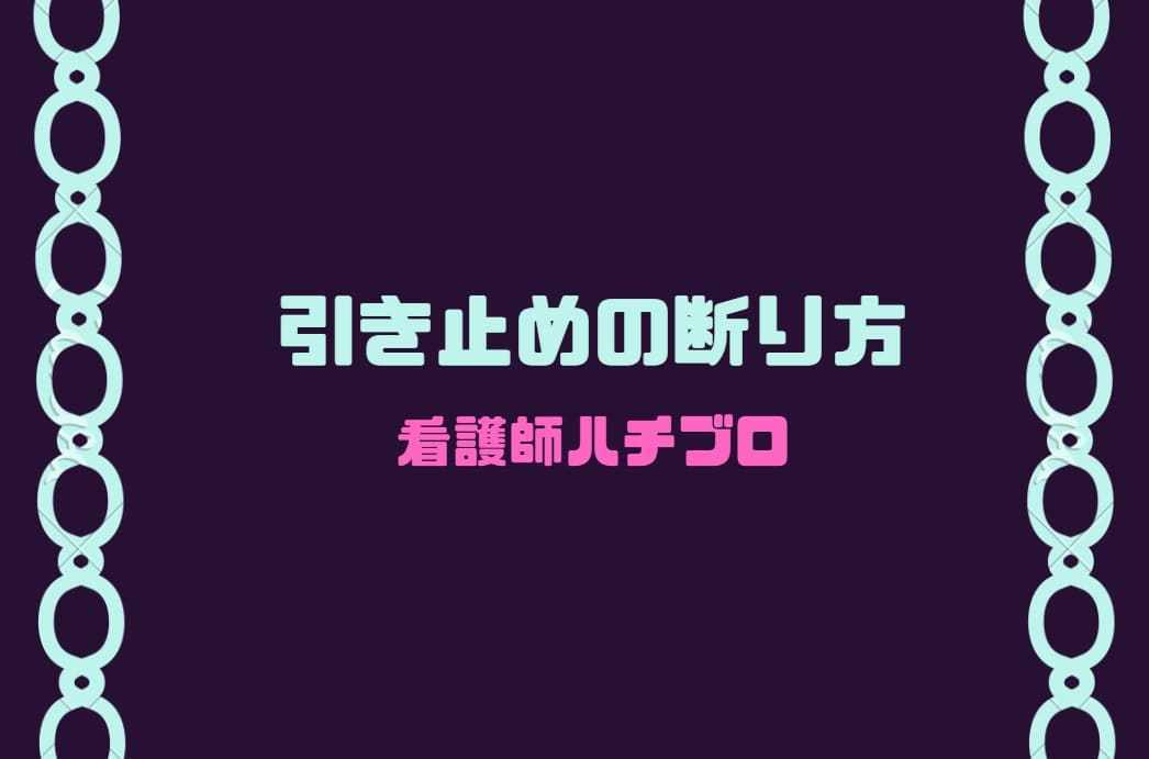 退職理由別での引き止められたときの断り方【看護師版】