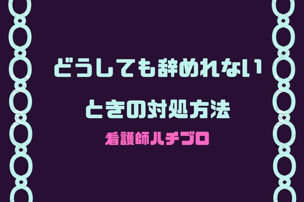 看護師が引き止められてやめれないときの対処方法
