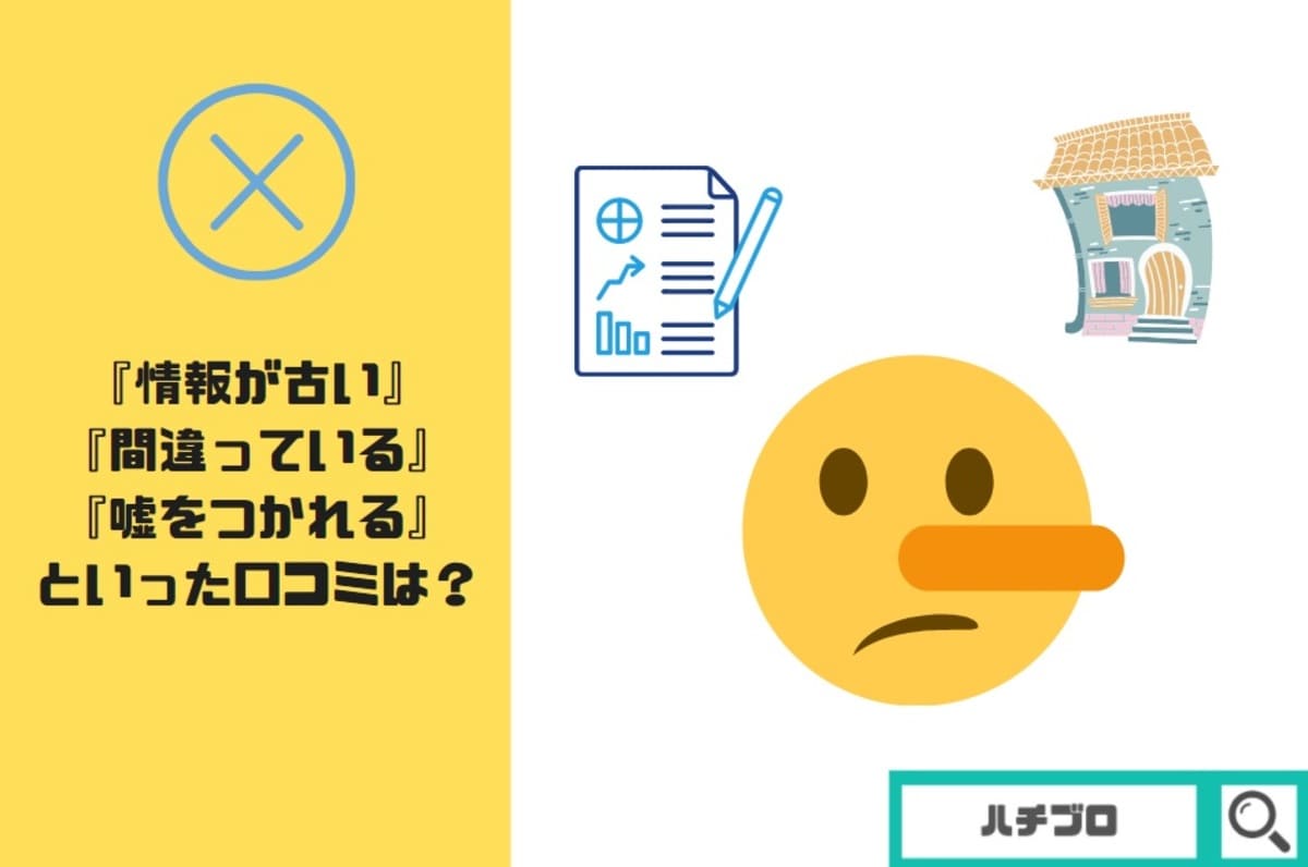『情報が古い』『間違っている』『嘘をつかれる』といった口コミもあるけどそうなの?