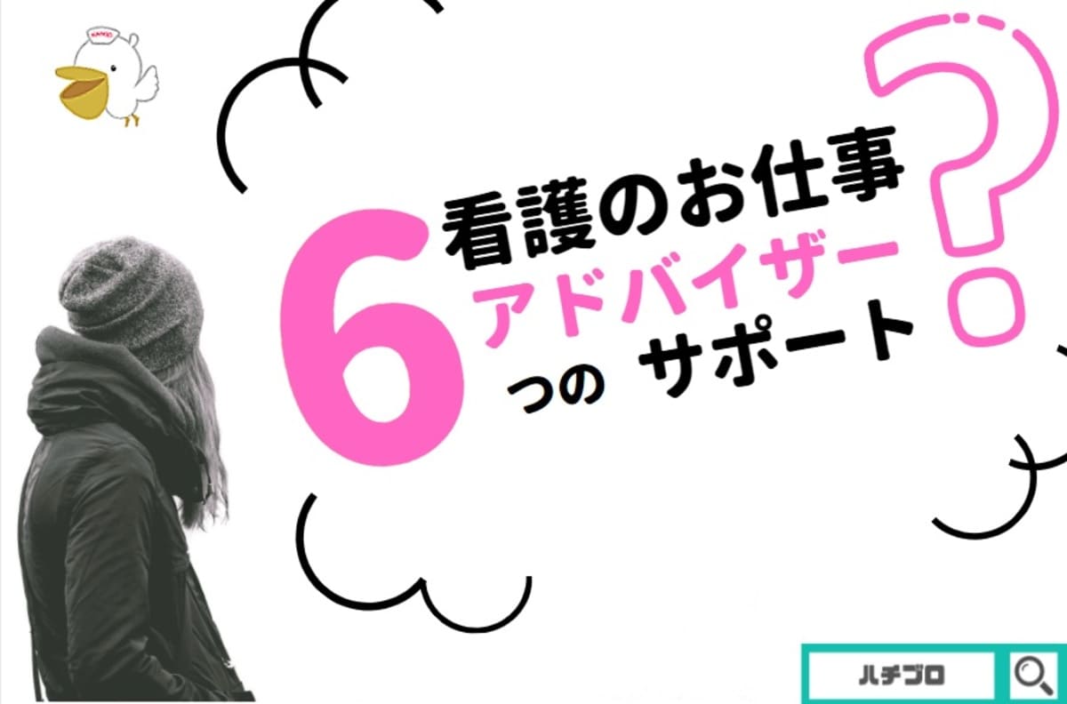 【必見】看護のお仕事キャリアアドバイザーの6つのサポート【控えめに言って最高】