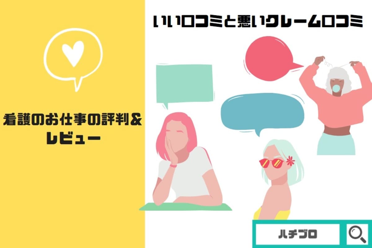いい口コミと悪いクレーム口コミ【看護のお仕事の評判&レビュー】