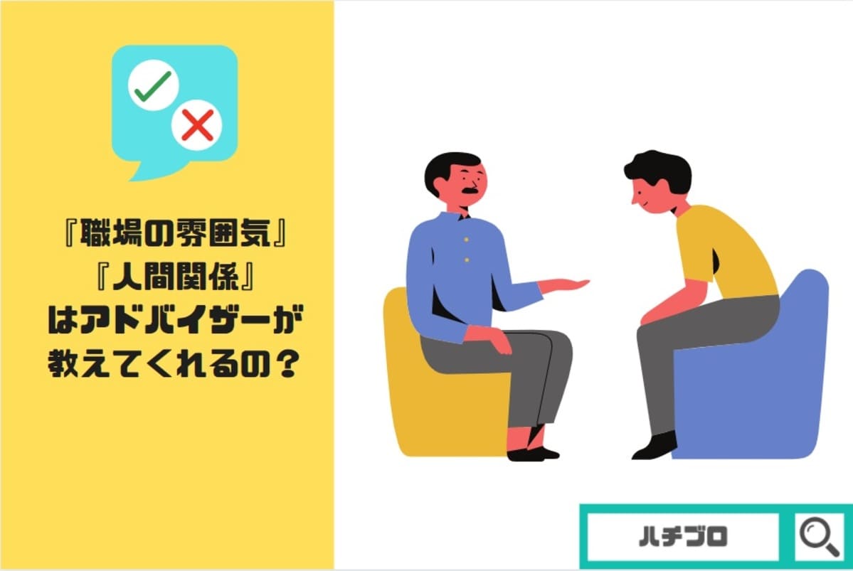 職場の雰囲気とか人間関係は看護のお仕事のアドバイザーが教えてくれるの?