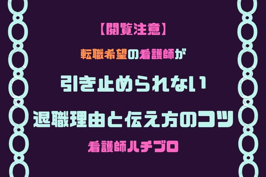 引き止められない退職理由と伝え方のコツ【転職希望の看護師必見】