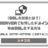 【SSL化設定とは？】Xserverで取得したドメインを独自SSL化する方法【URLを「http→https」に変更すること】