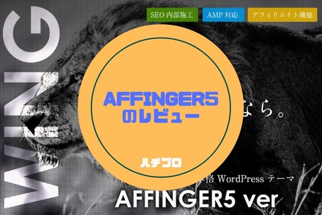 特典付き Affinger5 アフィンガー5 口コミや評判をレビュー Jinとの比較も ハチブロ