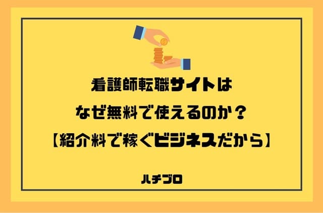 看護師転職サイトはなぜ無料で使えるのか?【病院から報酬をもらってるからです】