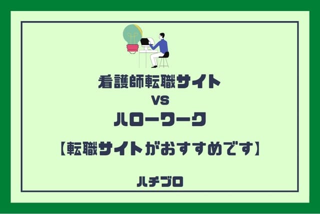 看護師転職サイトとハローワークを比較 転職サイトが断然有利です