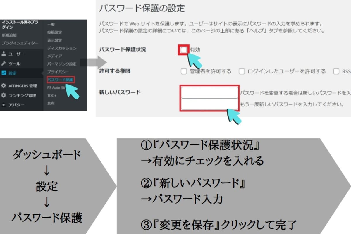 【超かんたん】WordPressプラグインPassword Protectedで会員サイトを作る方法②