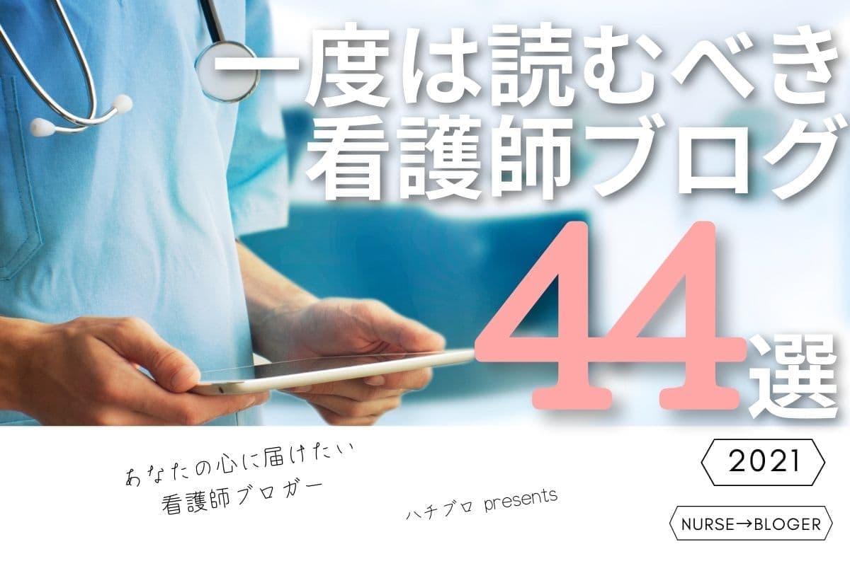 保存版 一度は読むべき看護師ブロガー44選 雑記 特化 面白い 爆笑系ブログを一挙紹介 ハチブロ