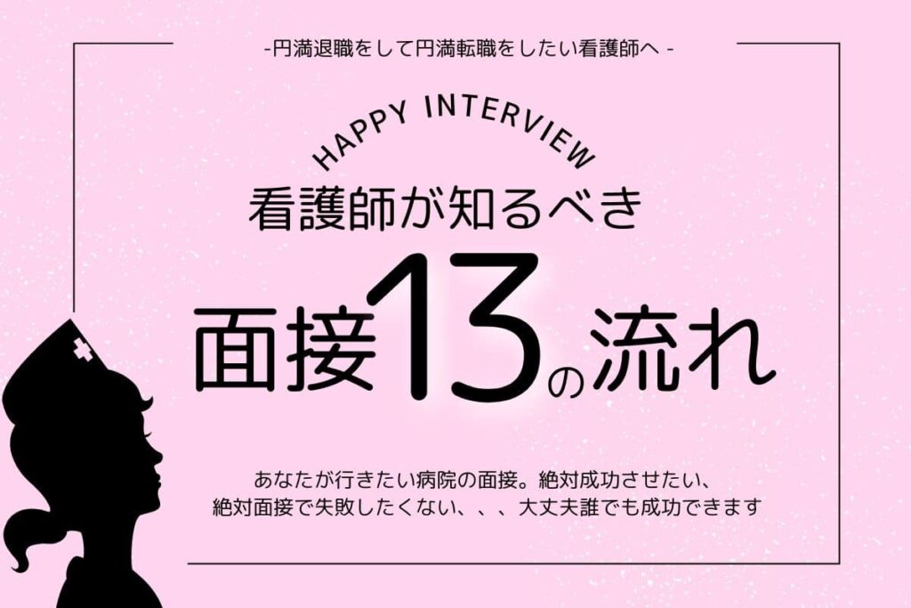 完全版 看護師が知るべき面接当日13の流れと5の準備 面接例文と回答例も解説 ハチブロ