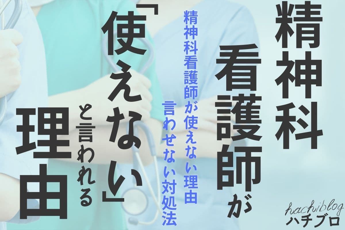 精神科看護師が使えないと言われる理由 必要なスキルは患者に寄り添うこと