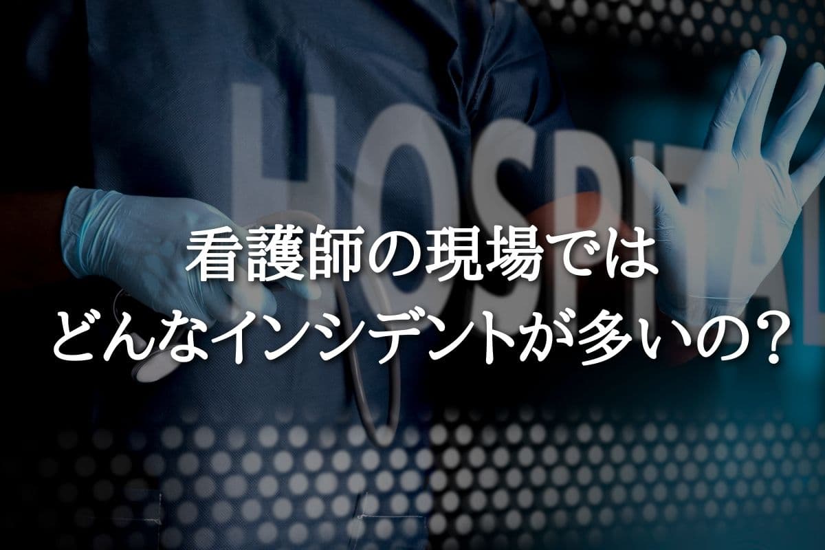 一発解決する看護師がアクシデント&インシデントで辞めたい&落ち込む時の対処法5選 一発解決する看護師がアクシデント&インシデントで辞めたい&落ち込む時の対処法5選
