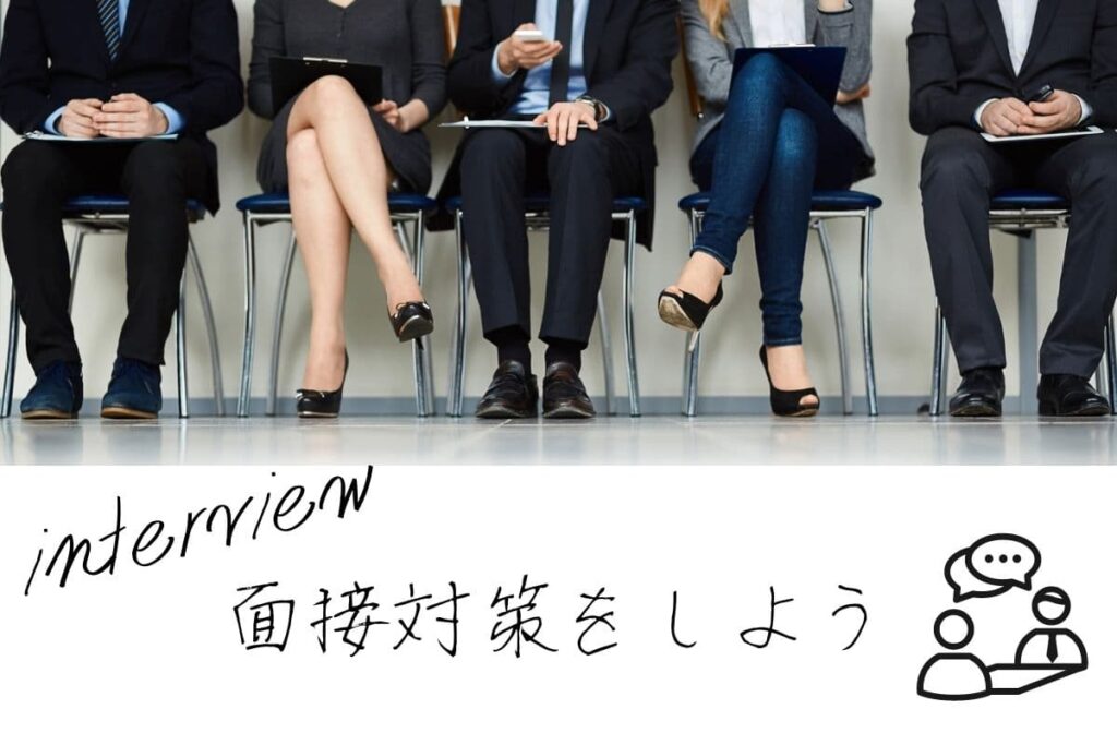 面接対策をして面接を受ける
