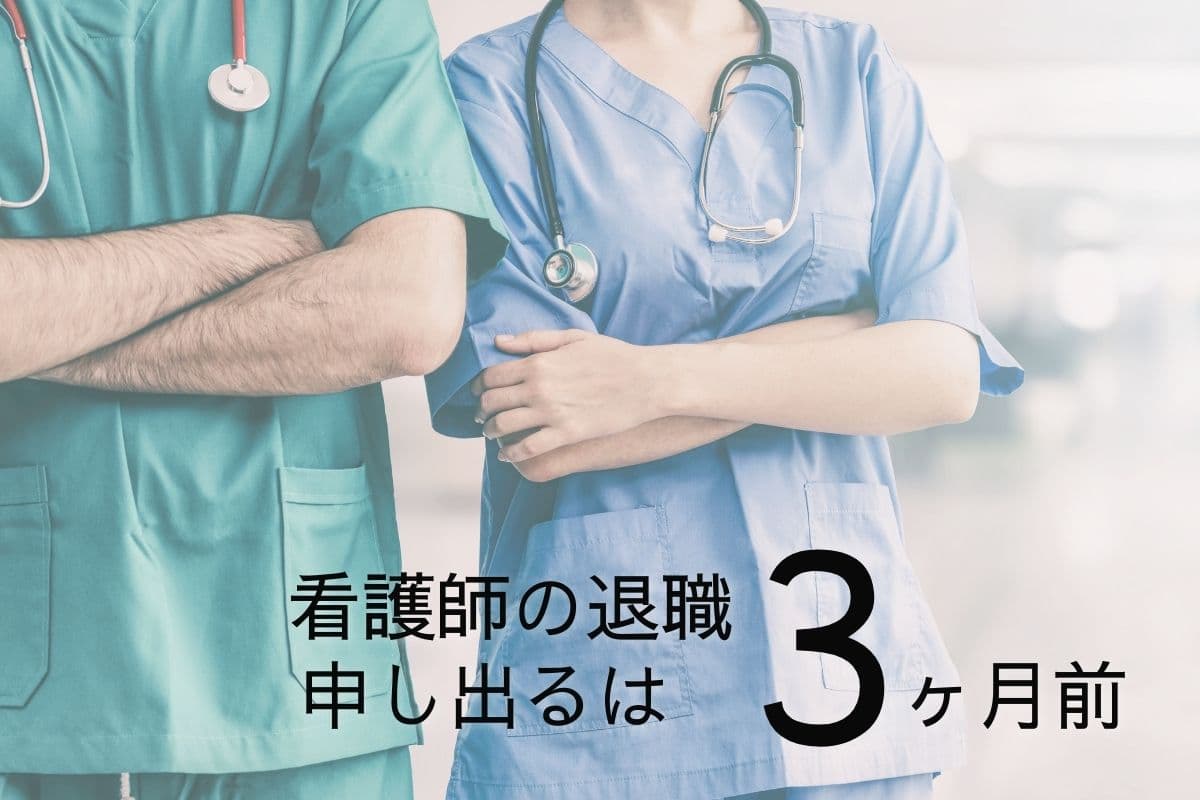 【期間を解決】看護師の転職・退職活動は何ヶ月前に始める？【申し出時期は3ヶ月前！】