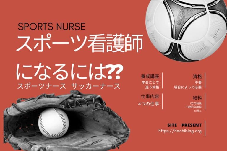 スポーツ看護師になるには養成講座がいる!?スポーツナースの仕事内容や資格を解説