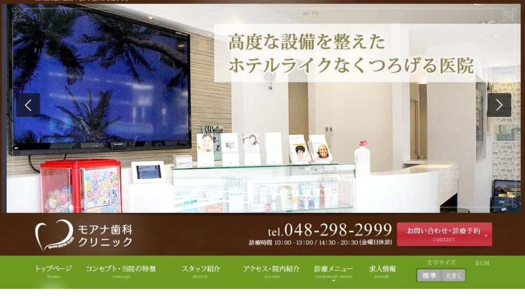 モアナ歯科クリニック