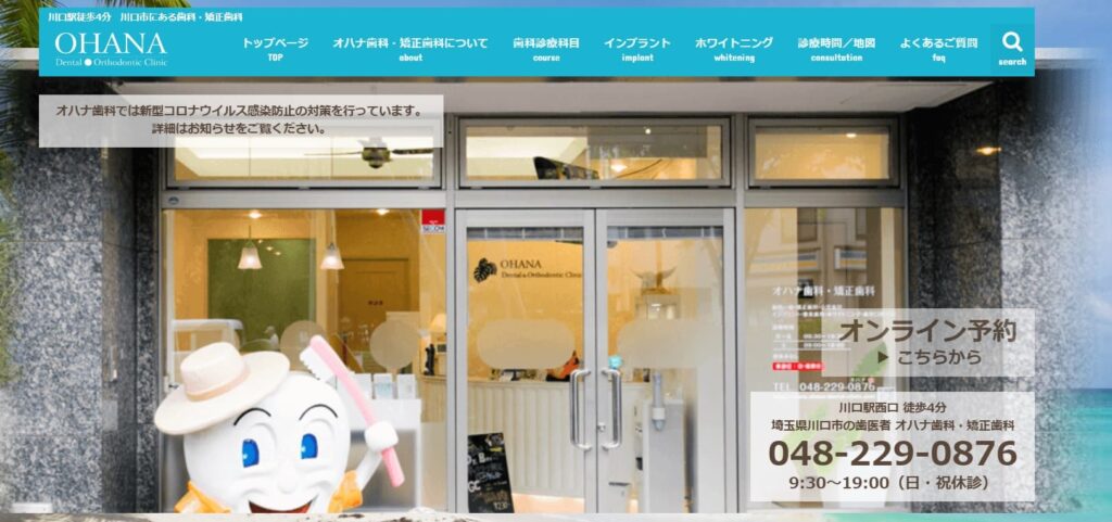 オハナ歯科・矯正歯科