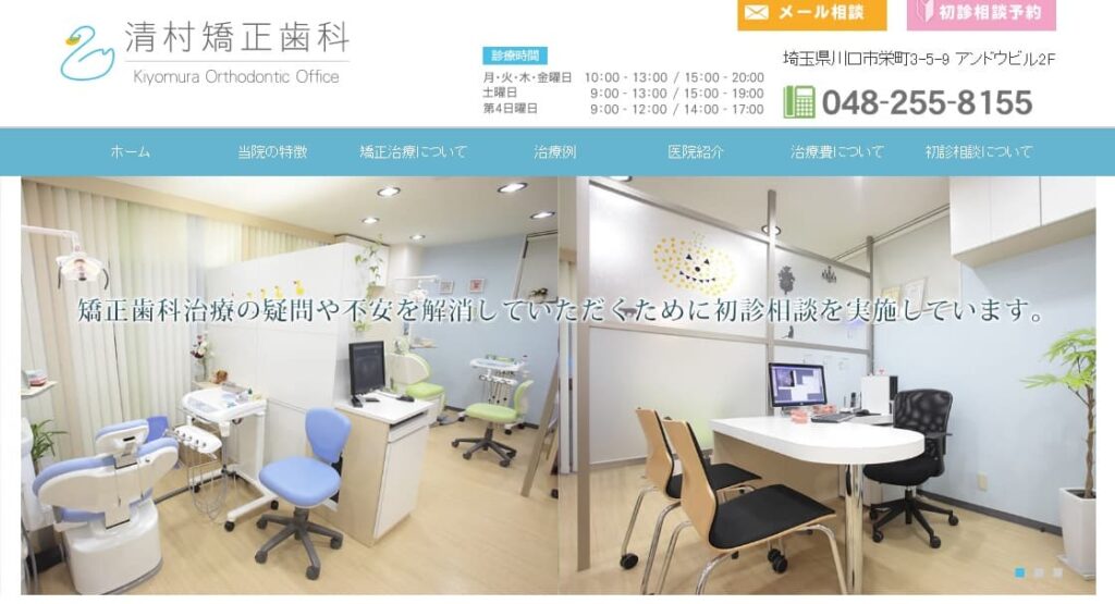 清村矯正歯科