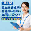 【最新版】国立病院機構の看護師の給料は本当に安い？民間・公務員と徹底比較