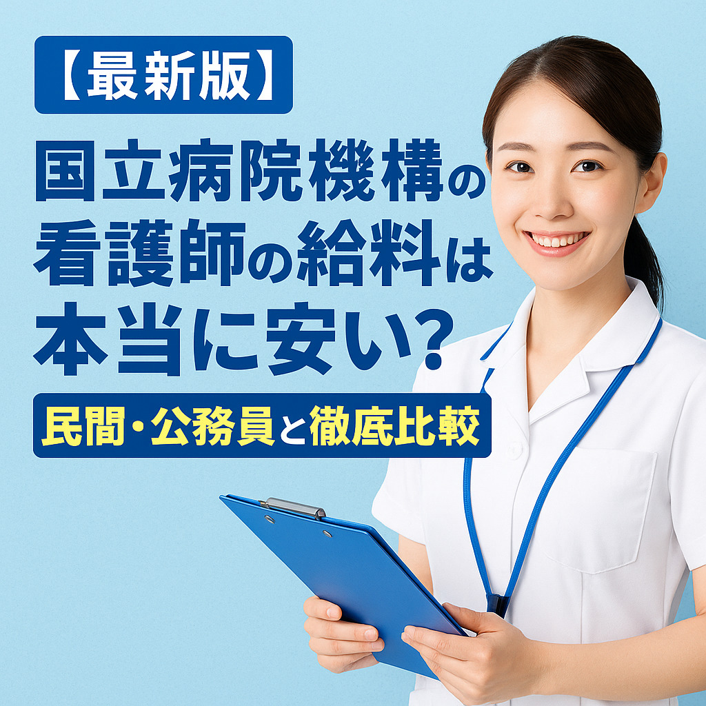 【最新版】国立病院機構の看護師の給料は本当に安い？民間・公務員と徹底比較